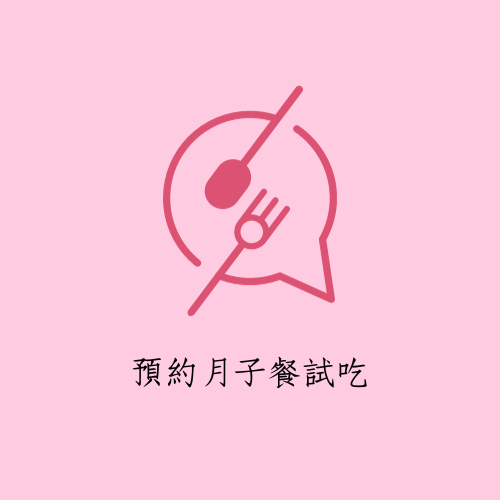 歡迎預約試吃